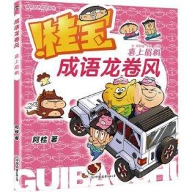 全新正版图书 成语龙卷风-喜上眉梢阿桂中国友谊出版公司9787505757943