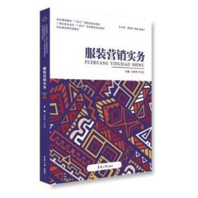 全新正版图书 服装营销实务兰伟华东华大学出版社9787566923134