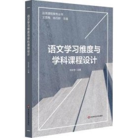 全新正版图书 语文学与学科课程设计刘文芬华东师范大学出版社9787576025927