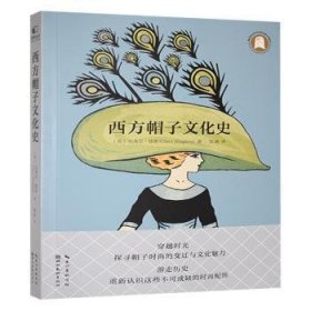 全新正版图书 西方帽子文化史克莱尔·修斯邹岪湖北社9787571223090