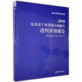 全新正版图书 19东北老工业基地全面振程评价报告李凯经济管理出版社9787509676493 老工业基地区域经济发展研究报告普通大众