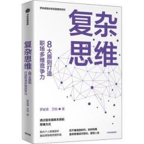 全新正版图书 复杂思维:8大原则打造职场多维竞争力罗家德中信出版集团股份有限公司9787521744651