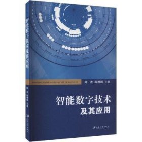 全新正版图书 智能数字技术及其应用陈进江苏大学出版社9787568418744