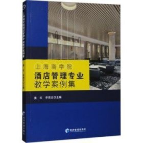 全新正版图书 商学院酒店管理专业教学案例集姜红经济管理出版社9787509691113