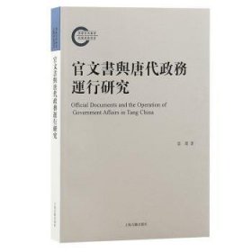 全新正版图书 官文书与唐代政务运行研究雷闻上海古籍出版社9787573206541