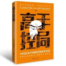 全新正版图书 高手控局：中国历史中的级处世智慧白羽九州出版社9787522521503