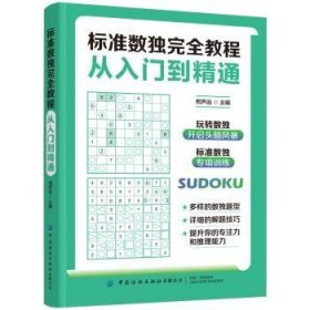 全新正版图书 标准数独教程:从入门到精通邢声远中国纺织出版社有限公司9787518092802