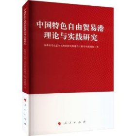 全新正版图书 中国自由贸易港理论与实践研究海南省马克思义理论研究和建设工人民出版社9787010252094