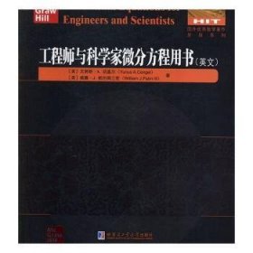 全新正版图书 工程师与科学家微分方程用书尤努斯·切盖尔哈尔滨工业大学出版社9787560383019  这是一本国外工科大学的微分方程