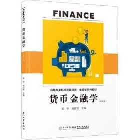 全新正版图书 货币学张华厦门大学出版社9787561590416