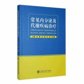 全新正版图书 常见内分泌及代谢疾病诊疗蕾上海交通大学出版社9787313293503