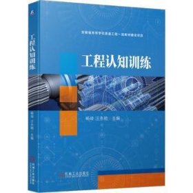 全新正版图书 工程认知杨琦机械工业出版社9787111723288