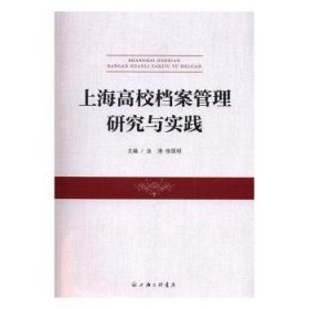 全新正版图书 上海案管理研究与实践汤涛上海三联书店9787542655936 高等学校档案管理研究上海