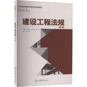 全新正版图书 建设工程法规(第3版)陈晋中重庆大学出版社9787568943758