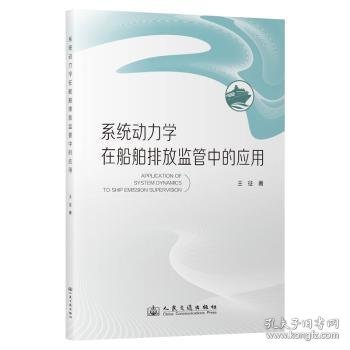点击查看原图 全新正版图书 系统动力学在船舶排放监管中的应用王征_张卫_彭传圣人民交通出版社股份有限公司9787114189104