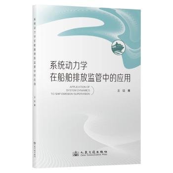 全新正版图书 系统动力学在船舶排放监管中的应用王征_张卫_彭传圣人民交通出版社股份有限公司9787114189104