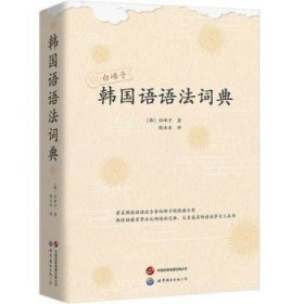 全新正版图书 白峰子韩国语语法词典()白峰子世界图书出版公司北京公司9787523210178