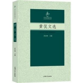 全新正版图书 黄侃文选洪治纲上海大学出版社9787567146433