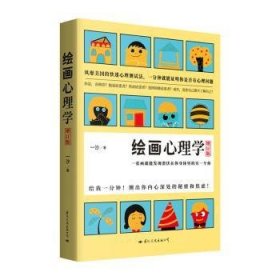 绘画心理学·增订版：一张画就能发现潜伏在你身体里的另一个你