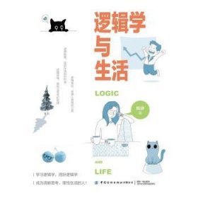 全新正版图书 逻辑学与生活姚讲中国纺织出版社有限公司9787522913445