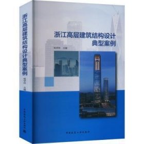 全新正版图书 浙江高层建筑结构设计典型案例杨学林中国建筑工业出版社9787112283729