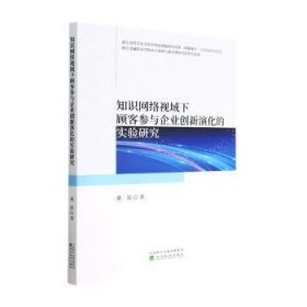 全新正版图书 知识网络视域下顾客参与企业创新演化的实验研究桑滨经济科学出版社9787521844573