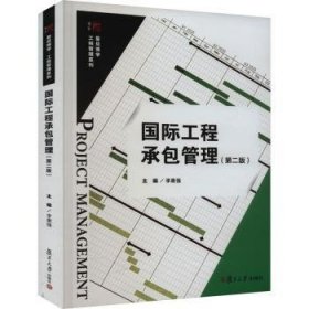 全新正版图书 国际工程管理李惠强复旦大学出版社有限公司9787309165791