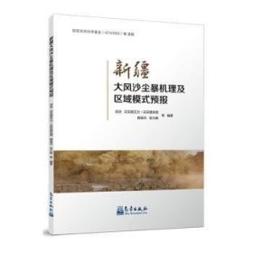 全新正版图书 大风沙尘暴机理及区域模式预报汤浩等气象出版社9787502980436