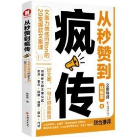 全新正版图书 从秒赞到疯传:文案力教练Elton的堂文案课林郁棠中国经济出版社9787513671248