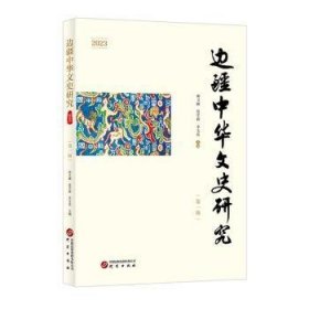 全新正版图书 边疆中华文史研究:23:辑田卫疆研究出版社9787519915414