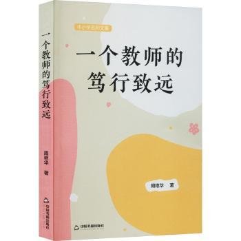 全新正版图书 一个教师的笃行致远周艳华中国书籍出版社9787506894562