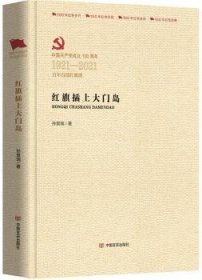 全新正版图书 红旗插上大门岛孙景瑞中国言实出版社9787517137672 长篇小说中国当代普通大众