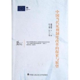 中国当代死刑制度改革的探索与展望