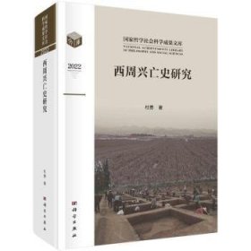 全新正版图书 西周兴亡史研究杜勇科学出版社9787030751706