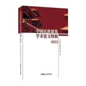 全新正版图书 中国民族建筑学术论文特辑:23中国民族建筑研究会中国建材工业出版社9787516038222