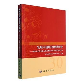 发展中国理论物理事业——国家自然科学基金理论物理专款30周年纪念文集