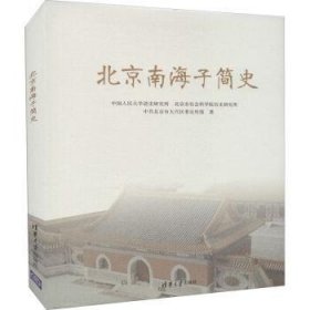 全新正版图书 南海子简史(精)中国人民大学清史研究所清华大学出版社9787302595434 大兴区地方史史料普通大众