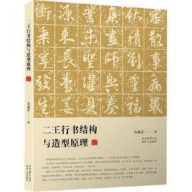 全新正版图书 二王行书结构与造型原理马成吉陕西人民出版社9787224150315