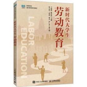 全新正版图书 新时代大学生劳动教育(本科)王瑞娟人民邮电出版社9787115613479