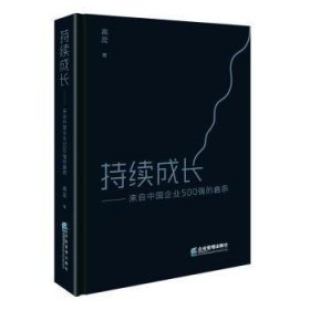 全新正版图书 持续成长:来自中国企业500强的启示高蕊企业管理出版社9787516428894