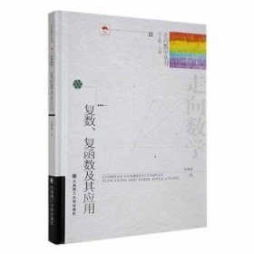 (走向数学丛书)复数、复函数及其应用