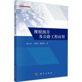 全新正版图书 橡胶沥青及公路工程应用杨人凤科学出版社9787030731531