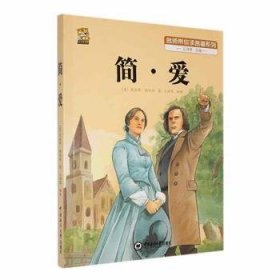 全新正版图书 简·爱夏洛蒂·勃朗特中国海洋大学出版社9787567036666