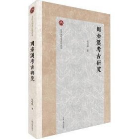 全新正版图书 周秦汉考研究赵化成上海古籍出版社9787573209245