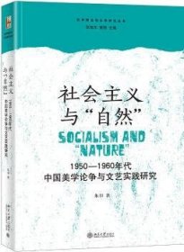 社会主义与“自然”：1950—1960年代中国美学论争与文艺实践研究