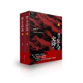 全新正版图书 两个人的史诗李浩陕西师范大学出社9787569526684