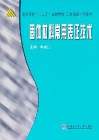 全新正版图书 固体材料常用表征技术韩喜江哈尔滨工业大学出版社9787560330440 固体材料高等学校教材