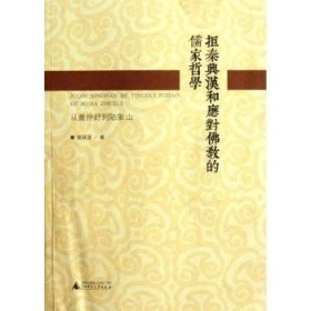 全新正版图书 拒秦兴汉和应对教的儒家哲学-从董仲舒到陆象山张祥龙广西师范大学出版社9787549518418 儒家哲学思想研究中国秦汉时代