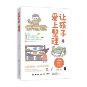 全新正版图书 让孩子爱上整理童潼中国纺织出版社有限公司9787522904085