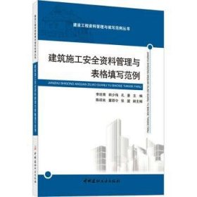 全新正版图书 建筑施工资料管理与表格填写范例李延青中国建材工业出版社9787516038253